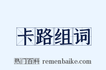 卡路组词是什么意思的图片